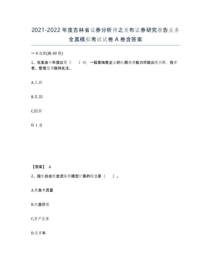 2021-2022年度吉林省证券分析师之发布证券研究报告业务全真模拟考试试卷A卷含答案