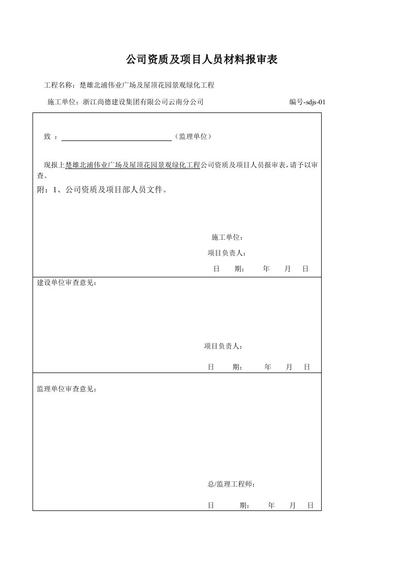 公司资质报审资料