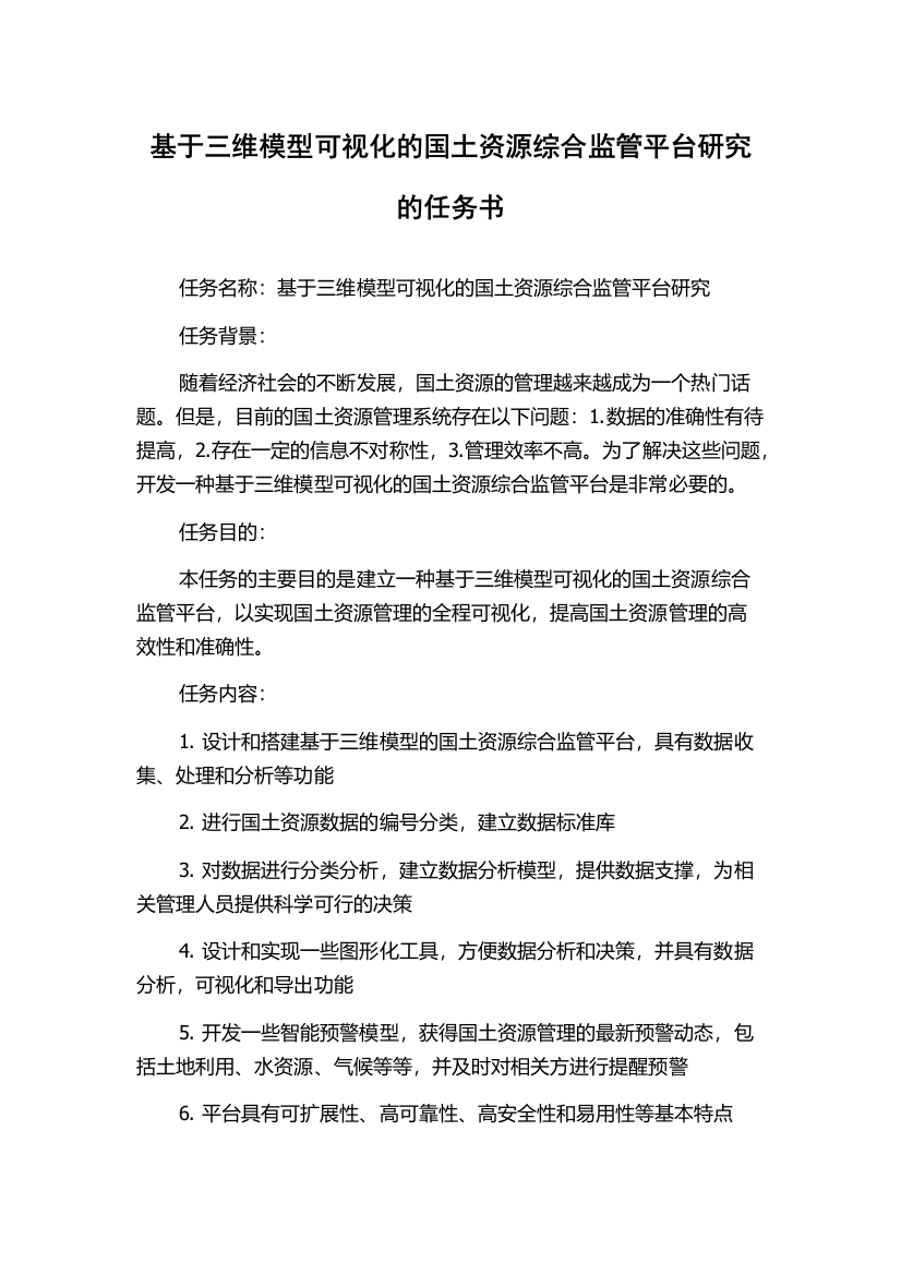 基于三维模型可视化的国土资源综合监管平台研究的任务书