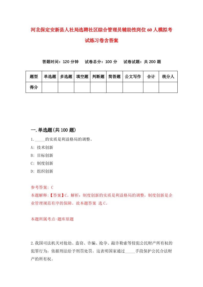 河北保定安新县人社局选聘社区综合管理员辅助性岗位60人模拟考试练习卷含答案第6卷