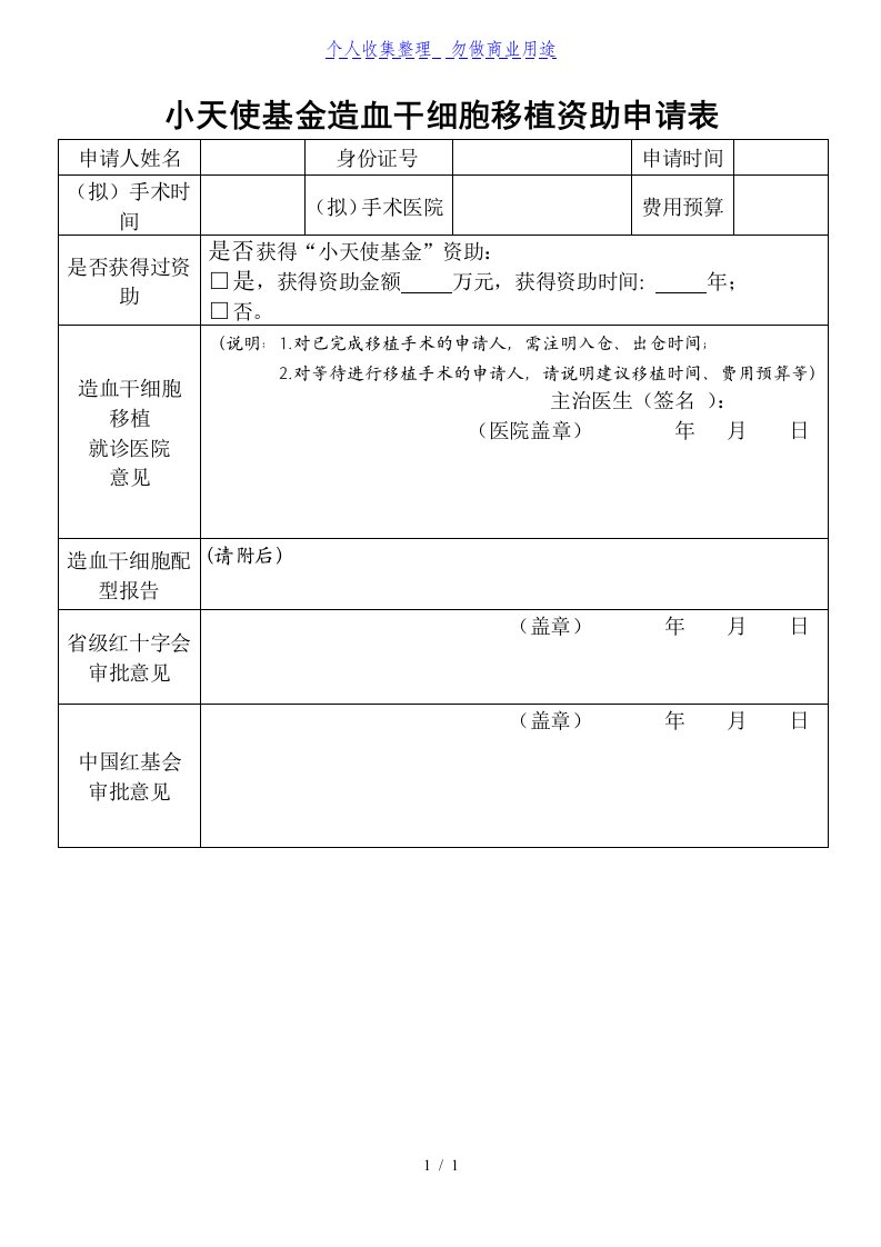 小天使基金造血干细胞移植资助申请表