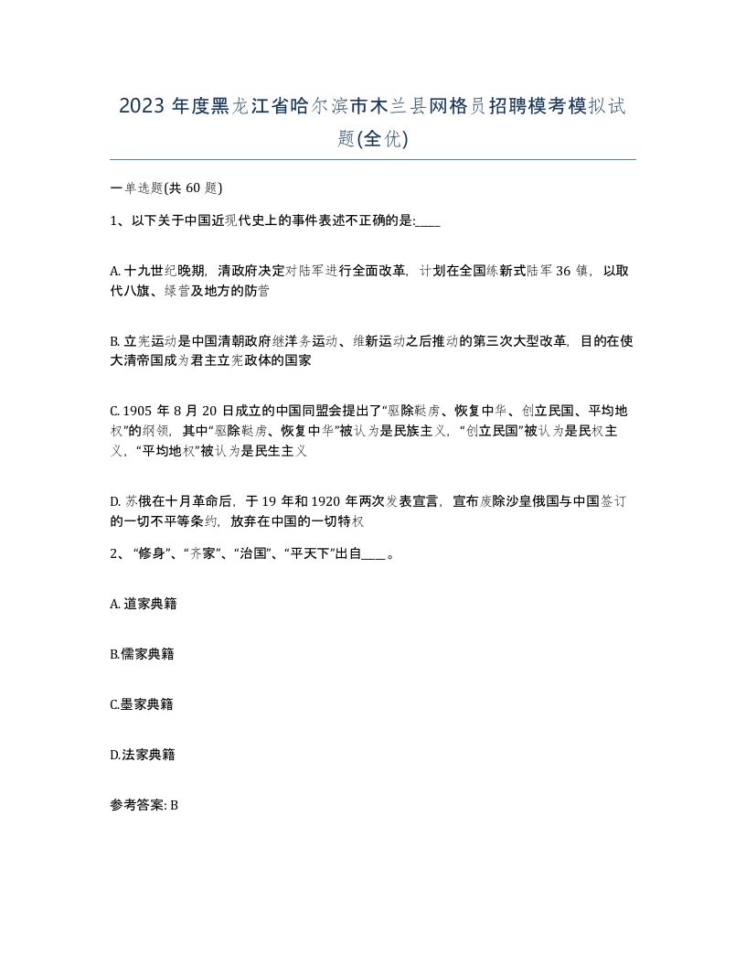 2023年度黑龙江省哈尔滨市木兰县网格员招聘模考模拟试题全优