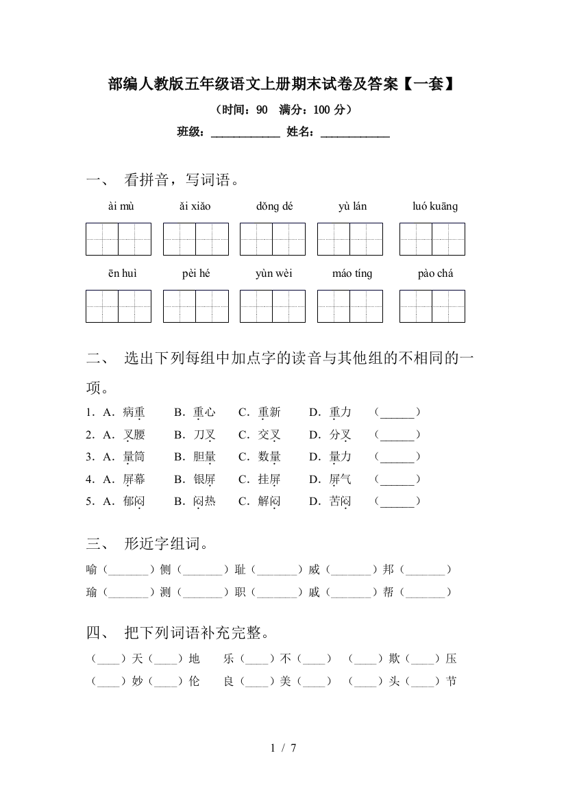 部编人教版五年级语文上册期末试卷及答案【一套】