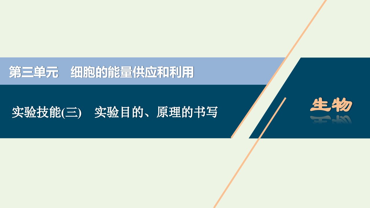 2022年新教材高考生物一轮复习第三单元细胞的能量供应和利用实验技能三实验目的原理的书写课件新人教版