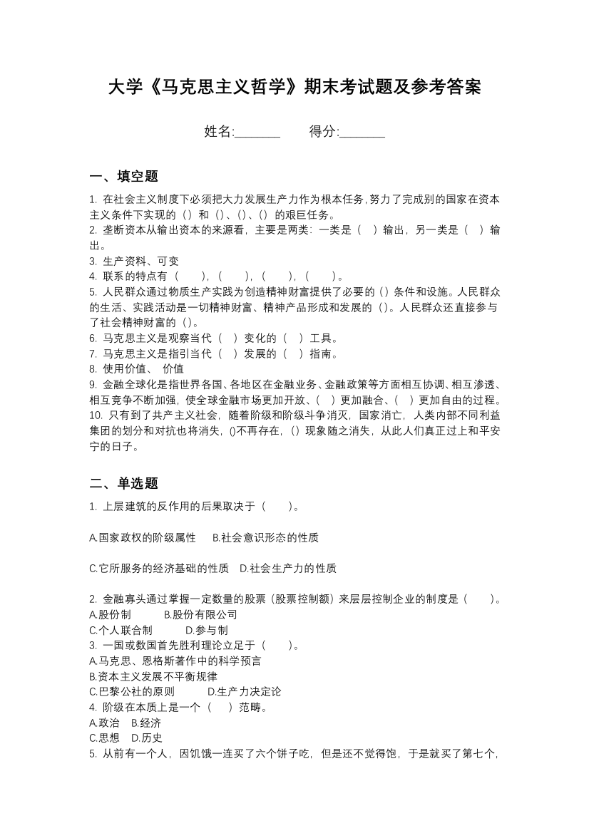 山西体育职业学院马克思主义哲学期末测试卷