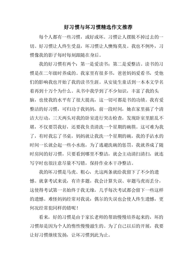 好习惯与坏习惯作文