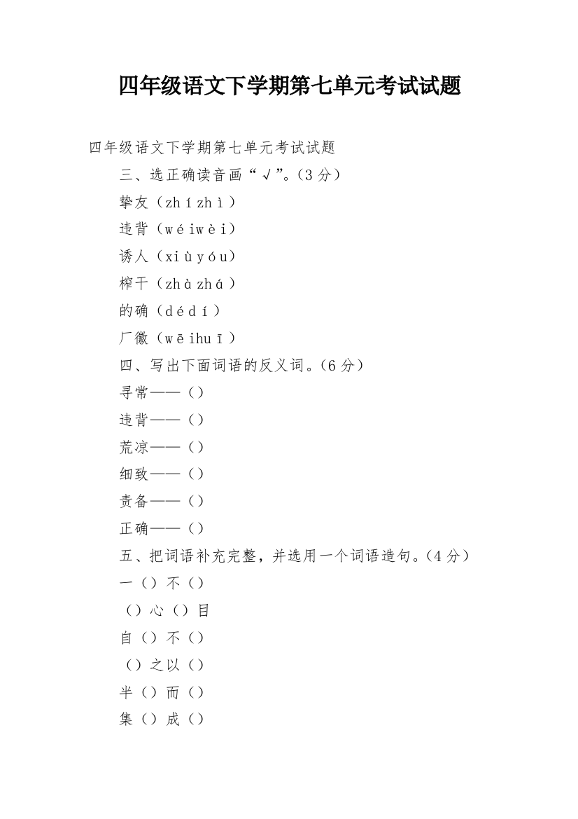 四年级语文下学期第七单元考试试题