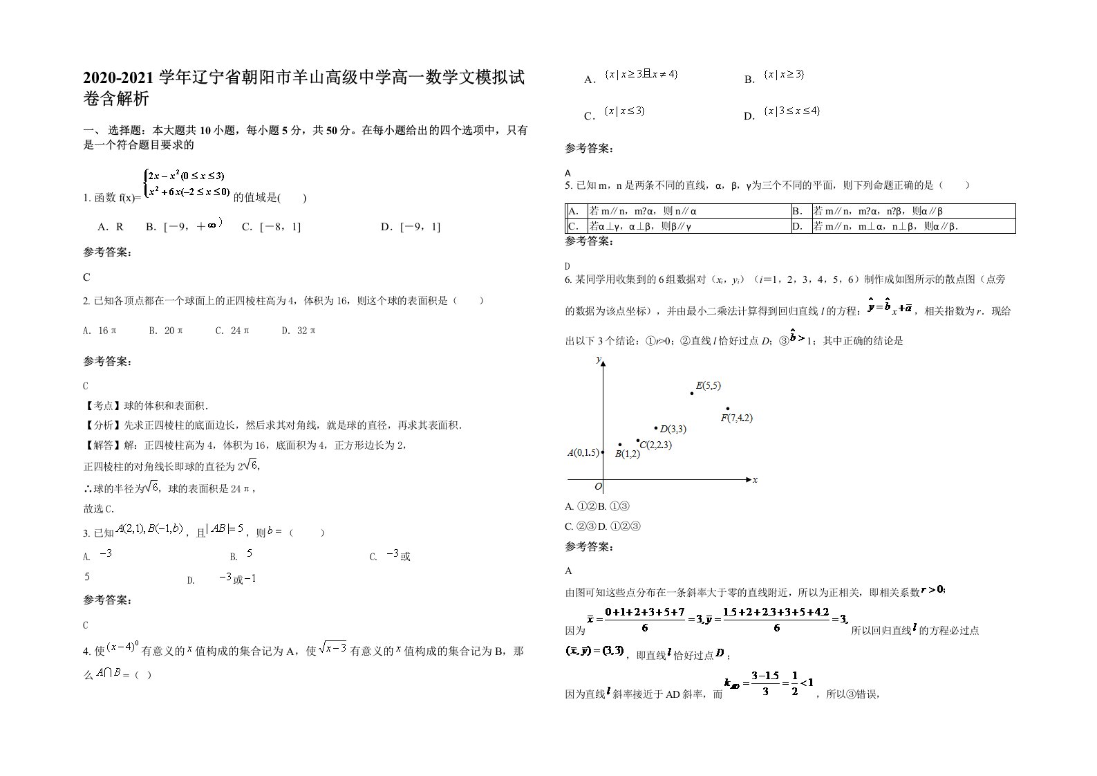 2020-2021学年辽宁省朝阳市羊山高级中学高一数学文模拟试卷含解析