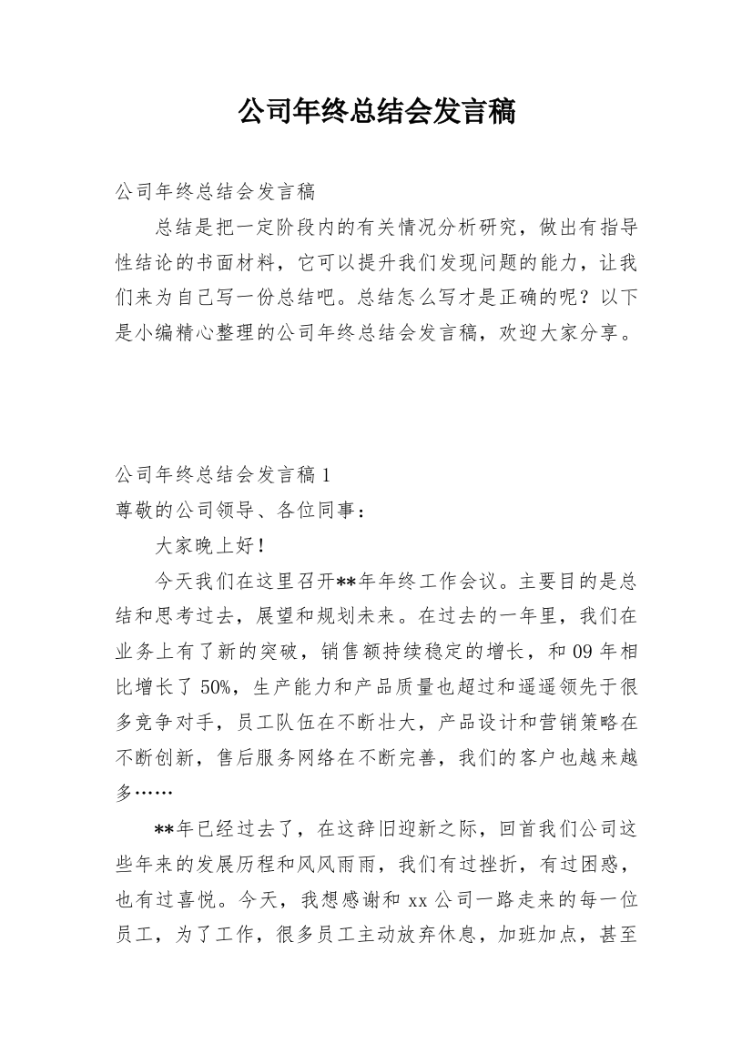 公司年终总结会发言稿