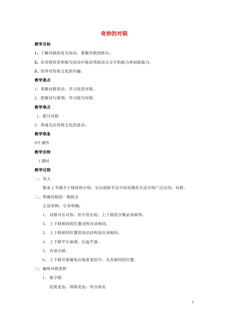 2021_2022学年高中语文梳理探究奇妙的对联教案10新人教版必修1