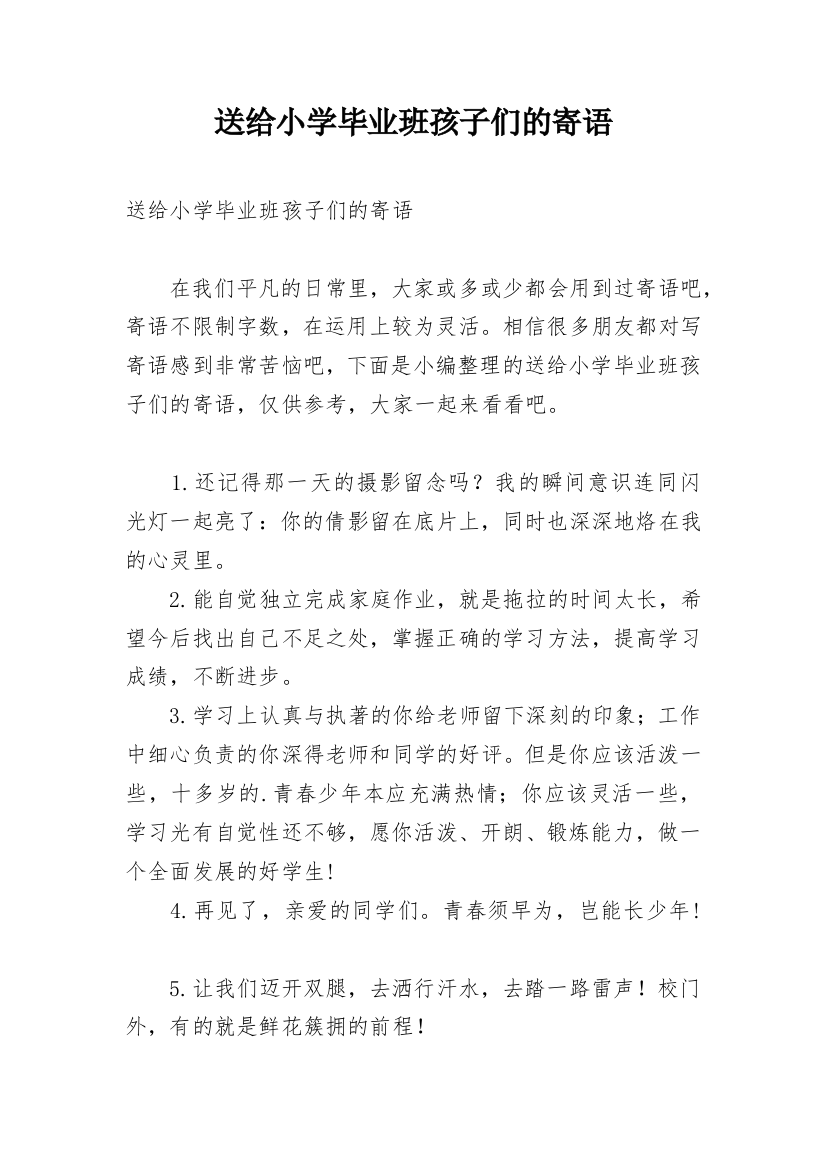 送给小学毕业班孩子们的寄语