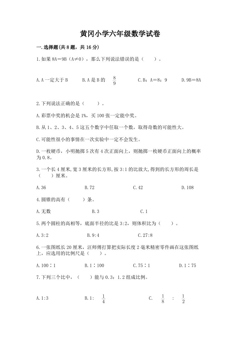 黄冈小学六年级数学试卷（综合题）word版