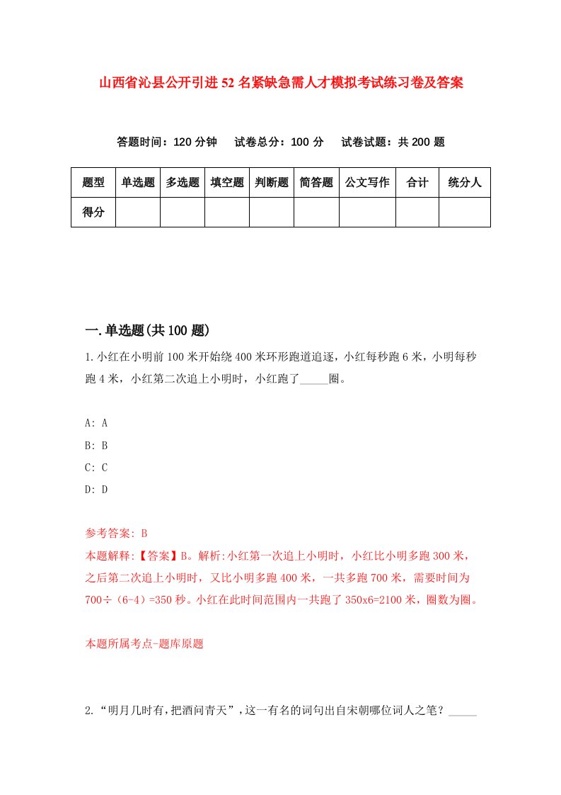 山西省沁县公开引进52名紧缺急需人才模拟考试练习卷及答案第2版