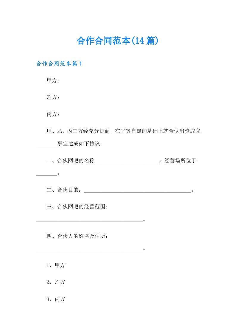 合作合同范本(14篇)