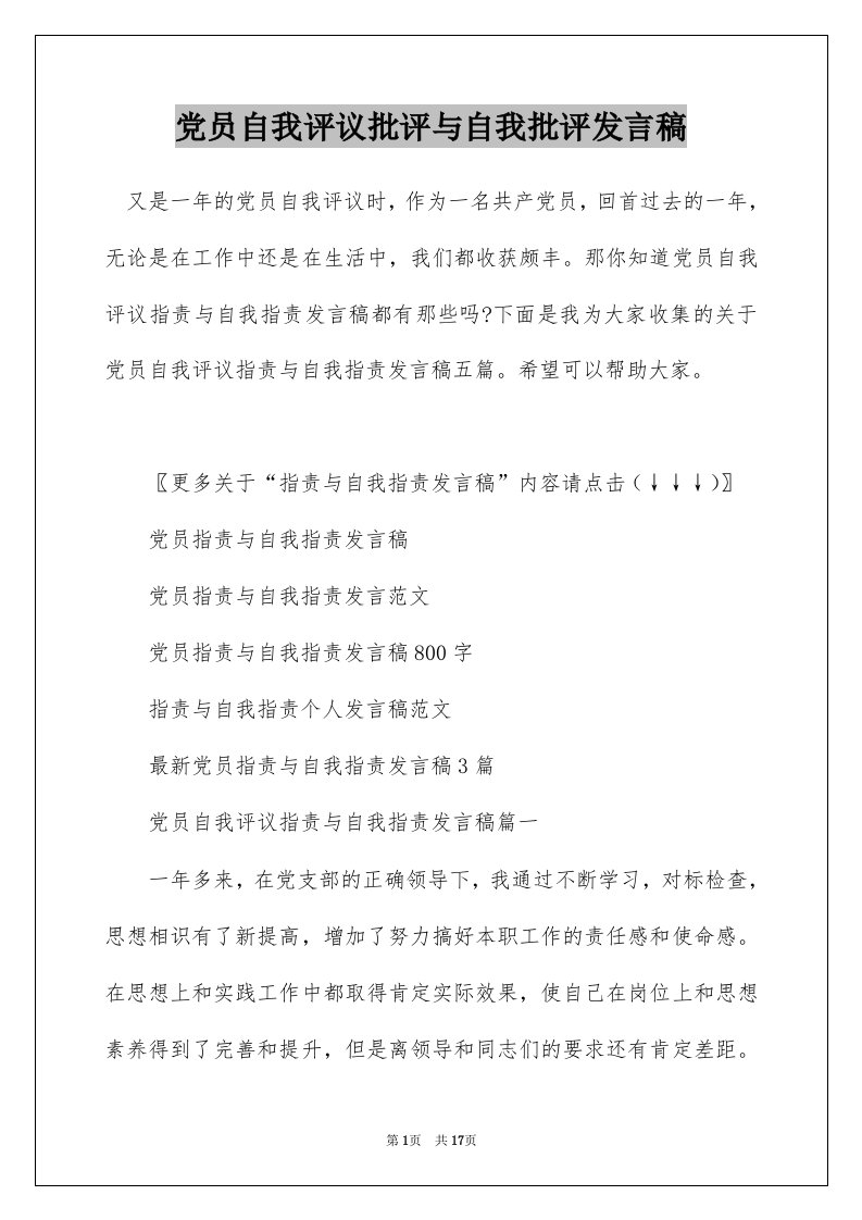 党员自我评议批评与自我批评发言稿