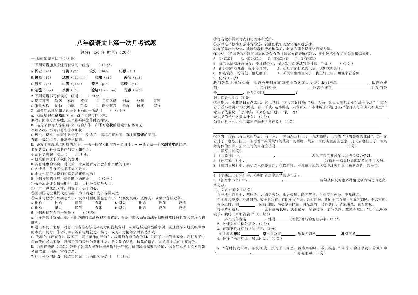 八年级语文上第一次月考试题