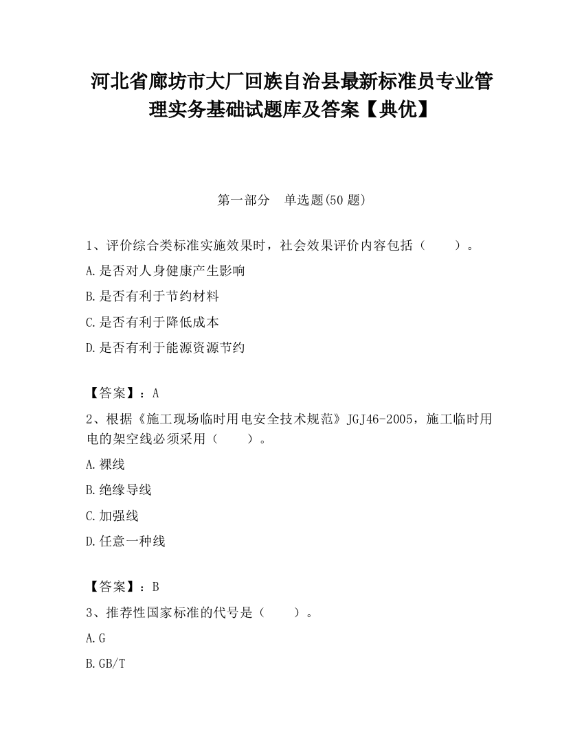 河北省廊坊市大厂回族自治县最新标准员专业管理实务基础试题库及答案【典优】