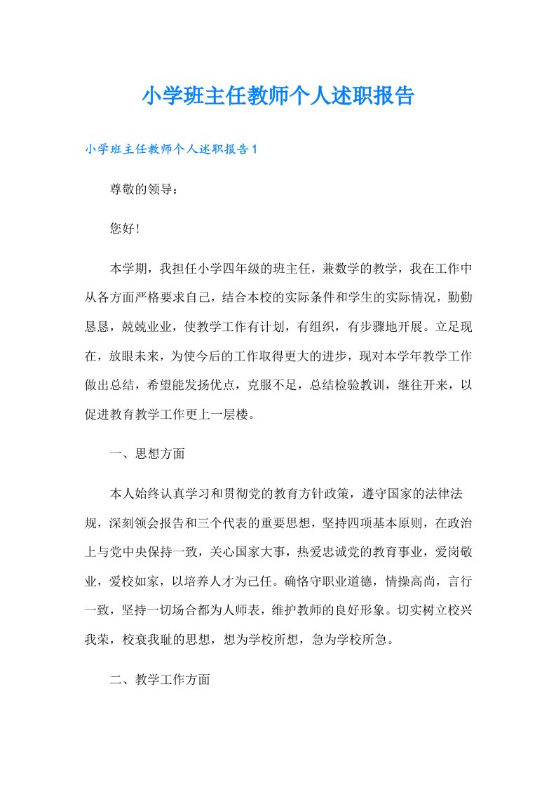 小学班主任教师个人述职报告