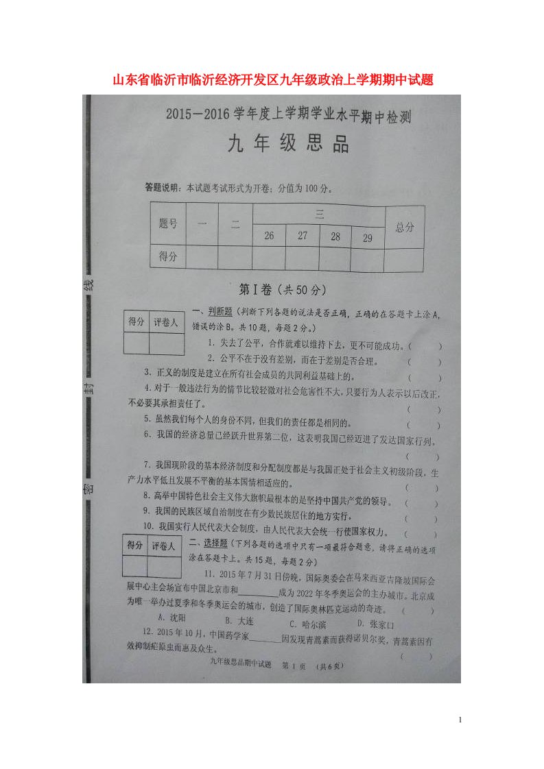 山东省临沂市临沂经济开发区九级政治上学期期中试题（扫描版）