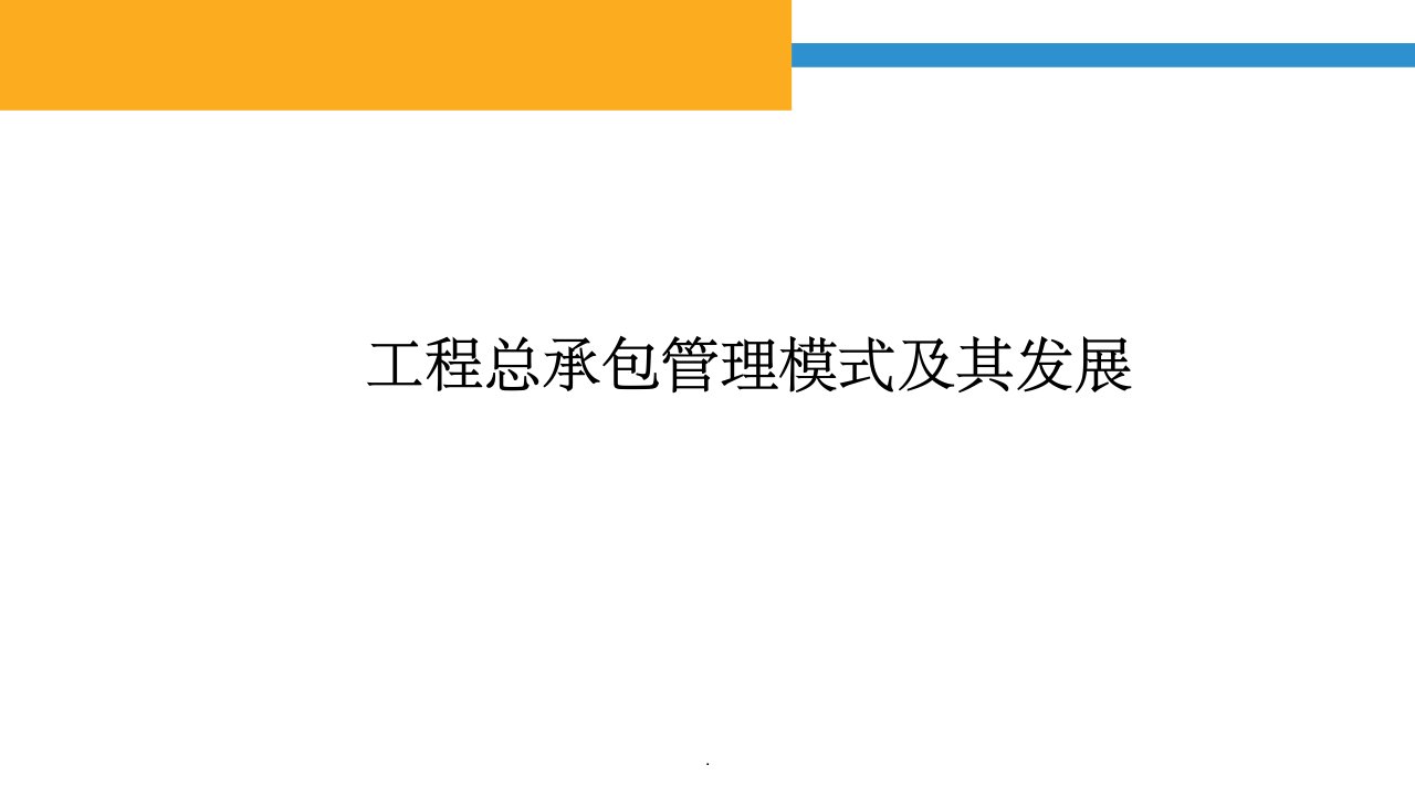 工程总承包管理模式及其发展ppt课件