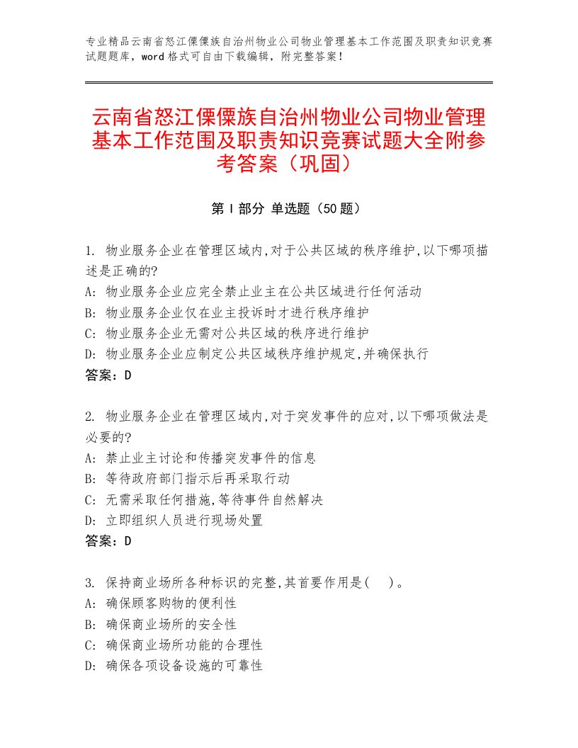 云南省怒江傈僳族自治州物业公司物业管理基本工作范围及职责知识竞赛试题大全附参考答案（巩固）