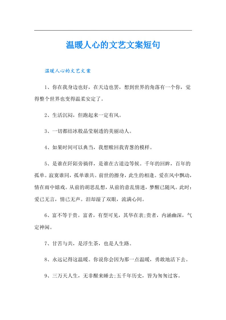 温暖人心的文艺文案短句