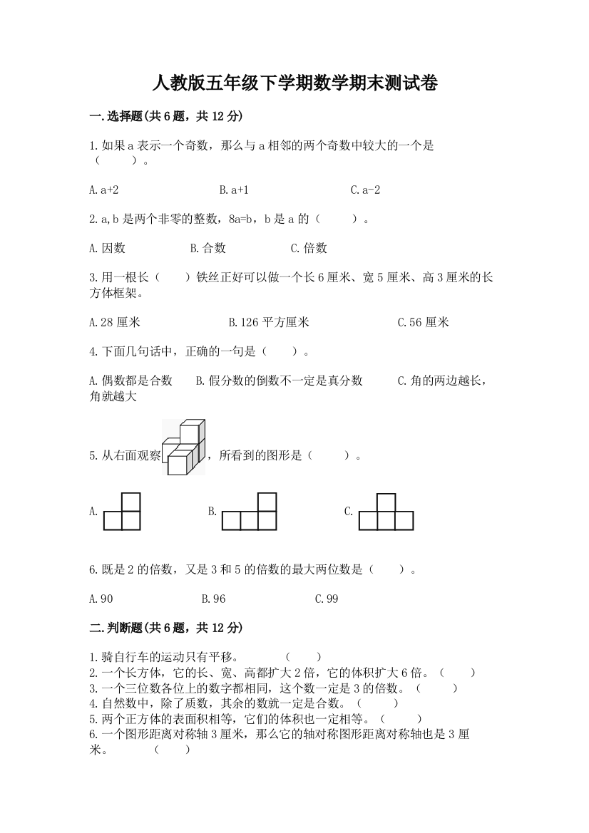 人教版五年级下学期数学期末测试卷【易错题】