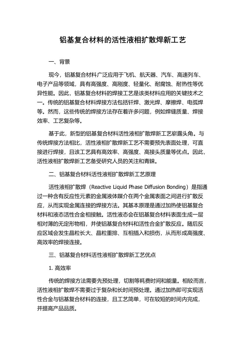 铝基复合材料的活性液相扩散焊新工艺