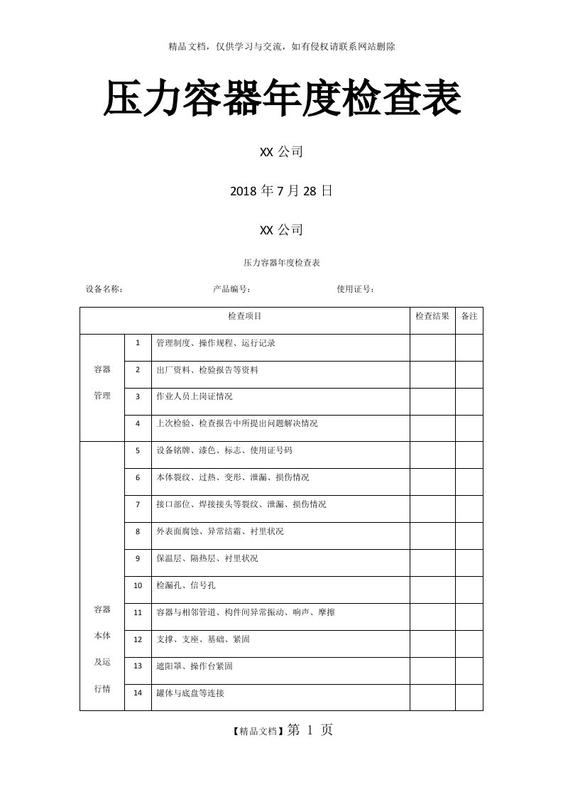 压力容器年度检查表