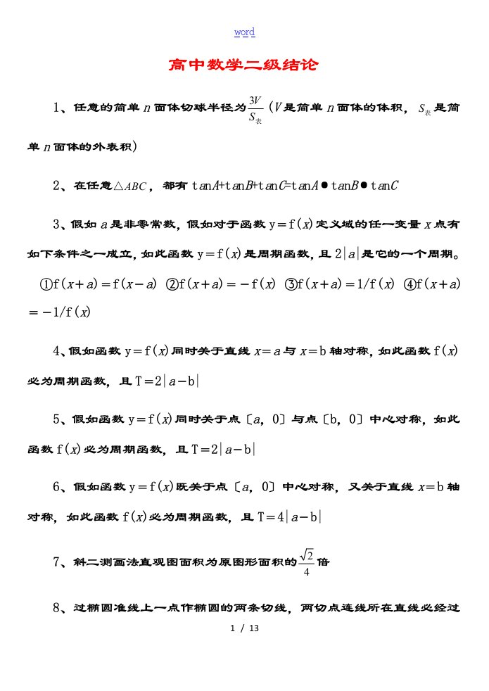 高中高考数学所有二级结论《完整版》