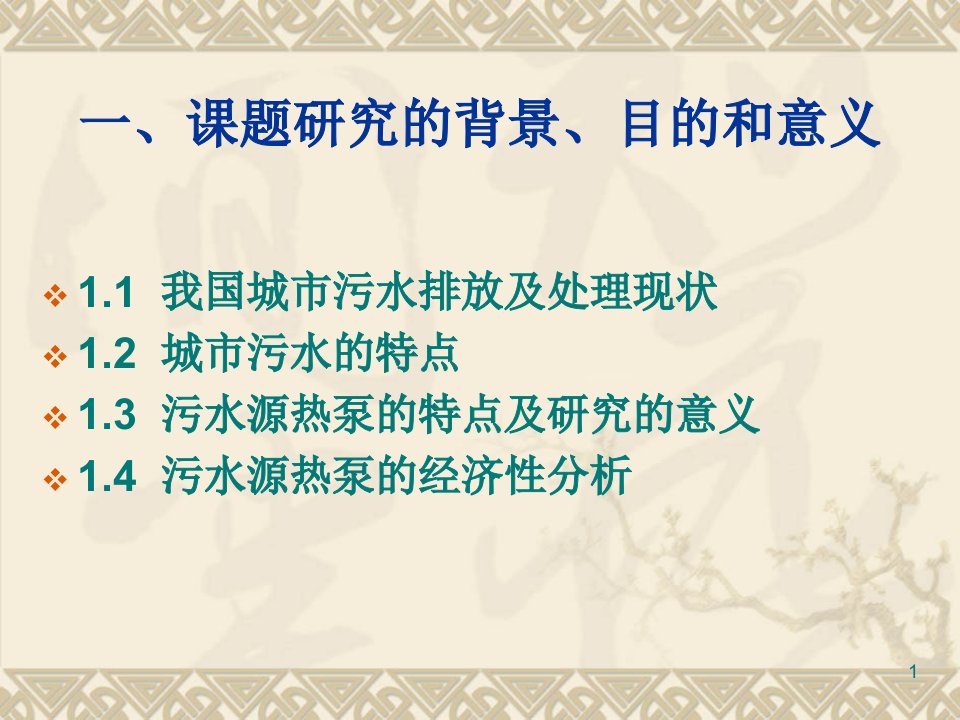 城市污水源热泵培训资料