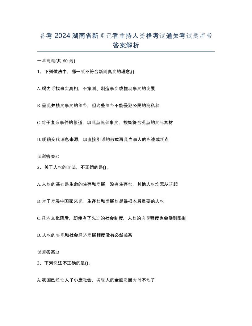 备考2024湖南省新闻记者主持人资格考试通关考试题库带答案解析