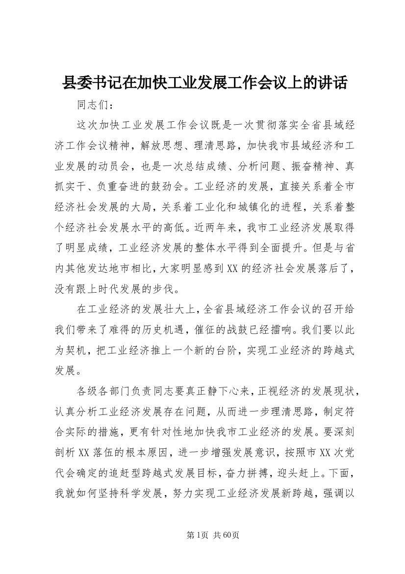 县委书记在加快工业发展工作会议上的讲话