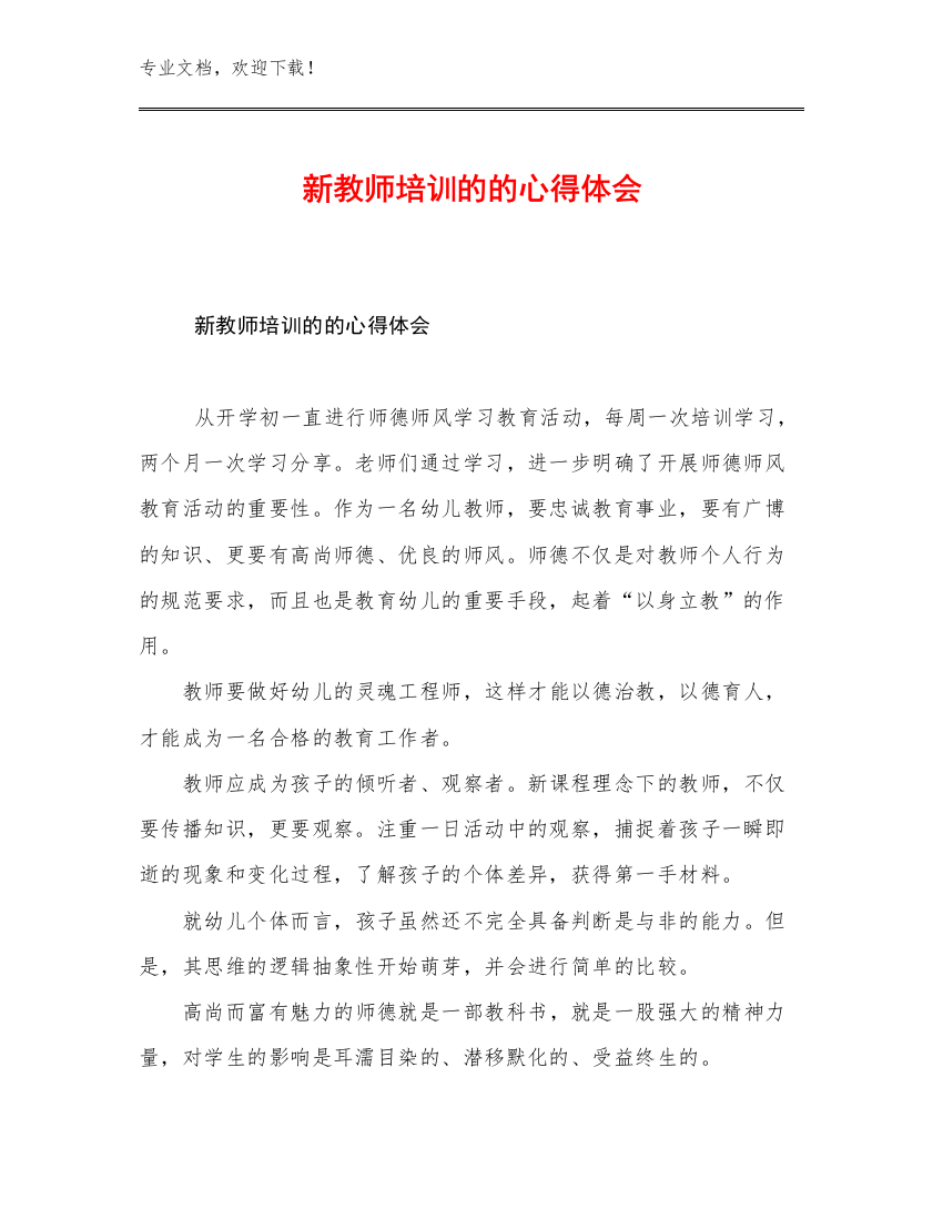 2023新教师培训的的心得体会优选例文28篇合辑