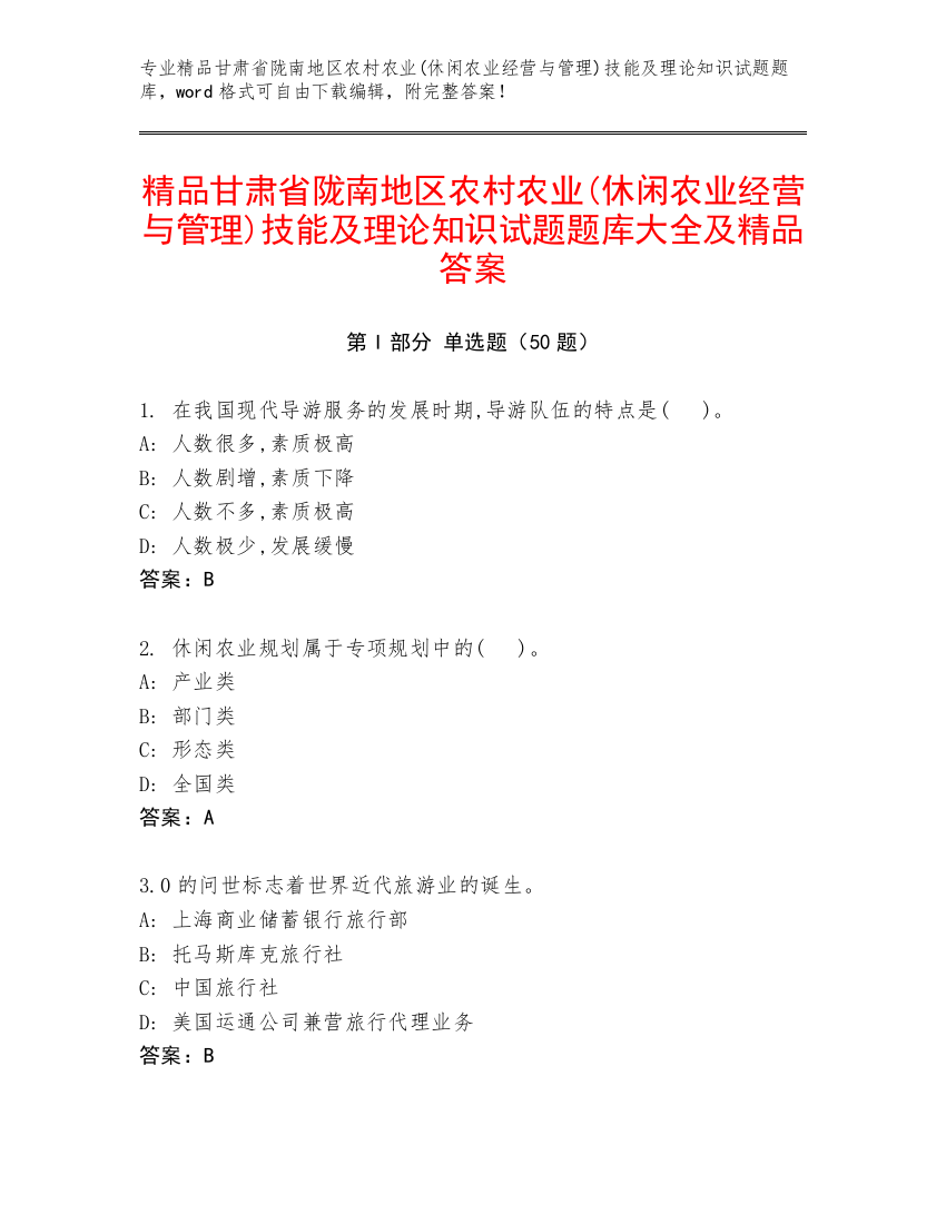 精品甘肃省陇南地区农村农业(休闲农业经营与管理)技能及理论知识试题题库大全及精品答案