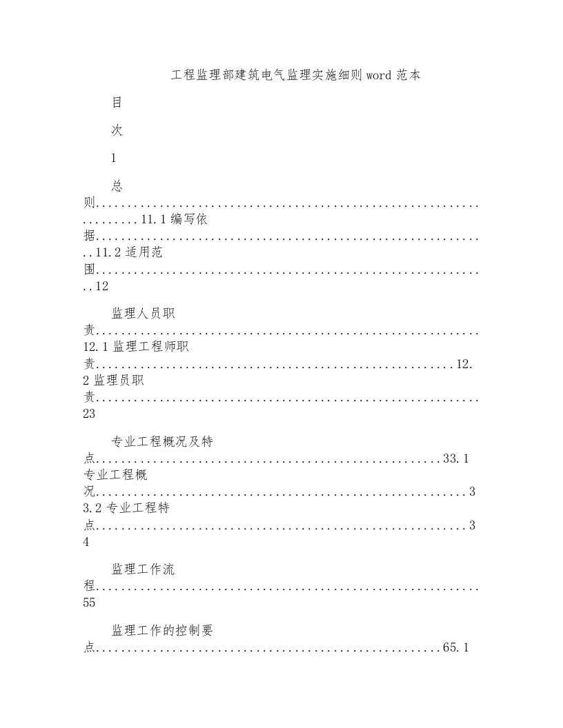 工程监理部建筑电气监理实施细则word范本