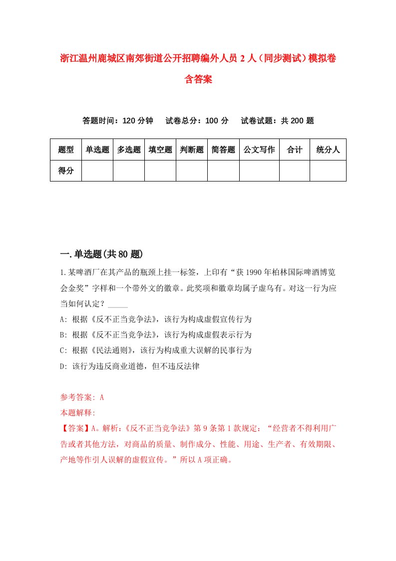 浙江温州鹿城区南郊街道公开招聘编外人员2人同步测试模拟卷含答案4