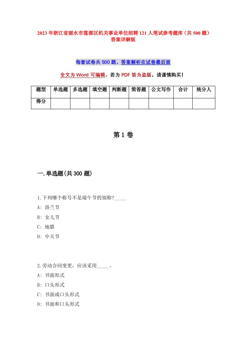 2023年浙江省丽水市莲都区机关事业单位招聘121人笔试参考题库共500题答案详解版