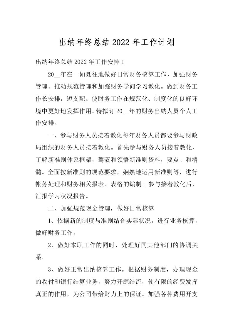 出纳年终总结2022年工作计划