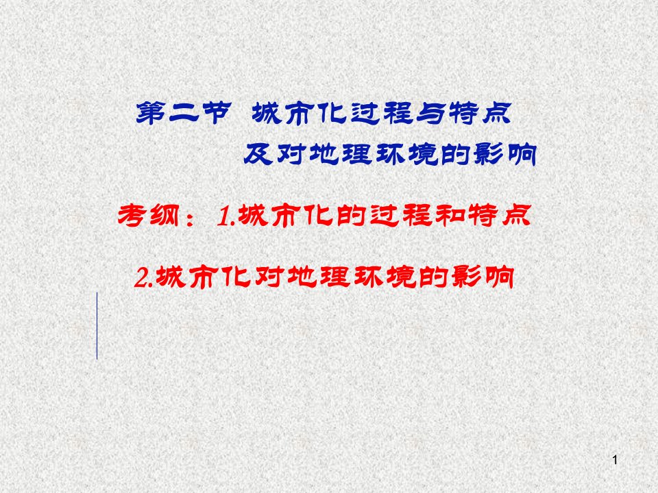 高三复习城市化过程与特点、城市化过程对地理环境影响课件