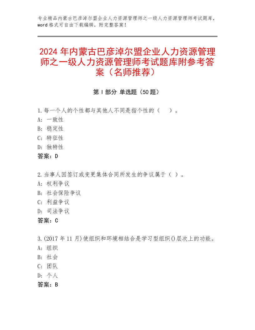 2024年内蒙古巴彦淖尔盟企业人力资源管理师之一级人力资源管理师考试题库附参考答案（名师推荐）