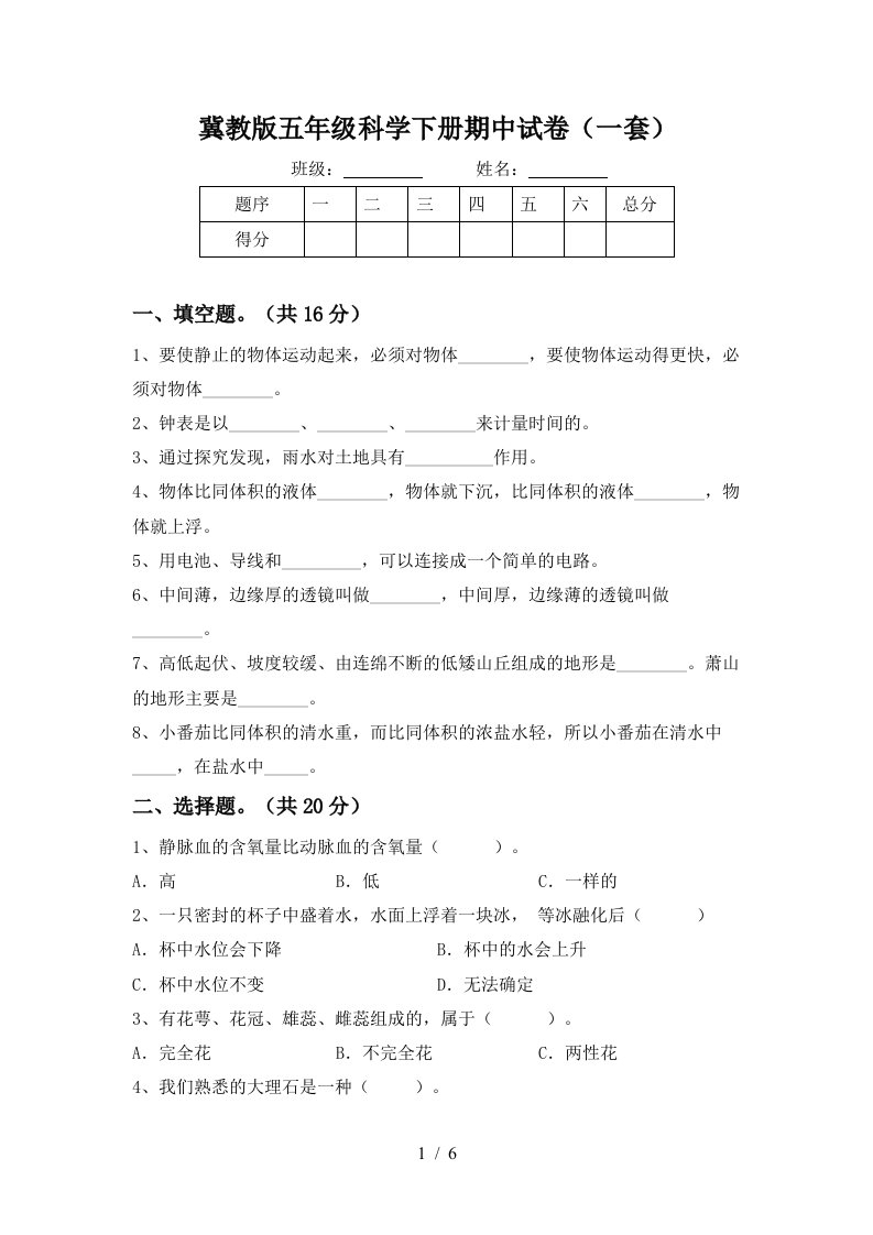 冀教版五年级科学下册期中试卷一套