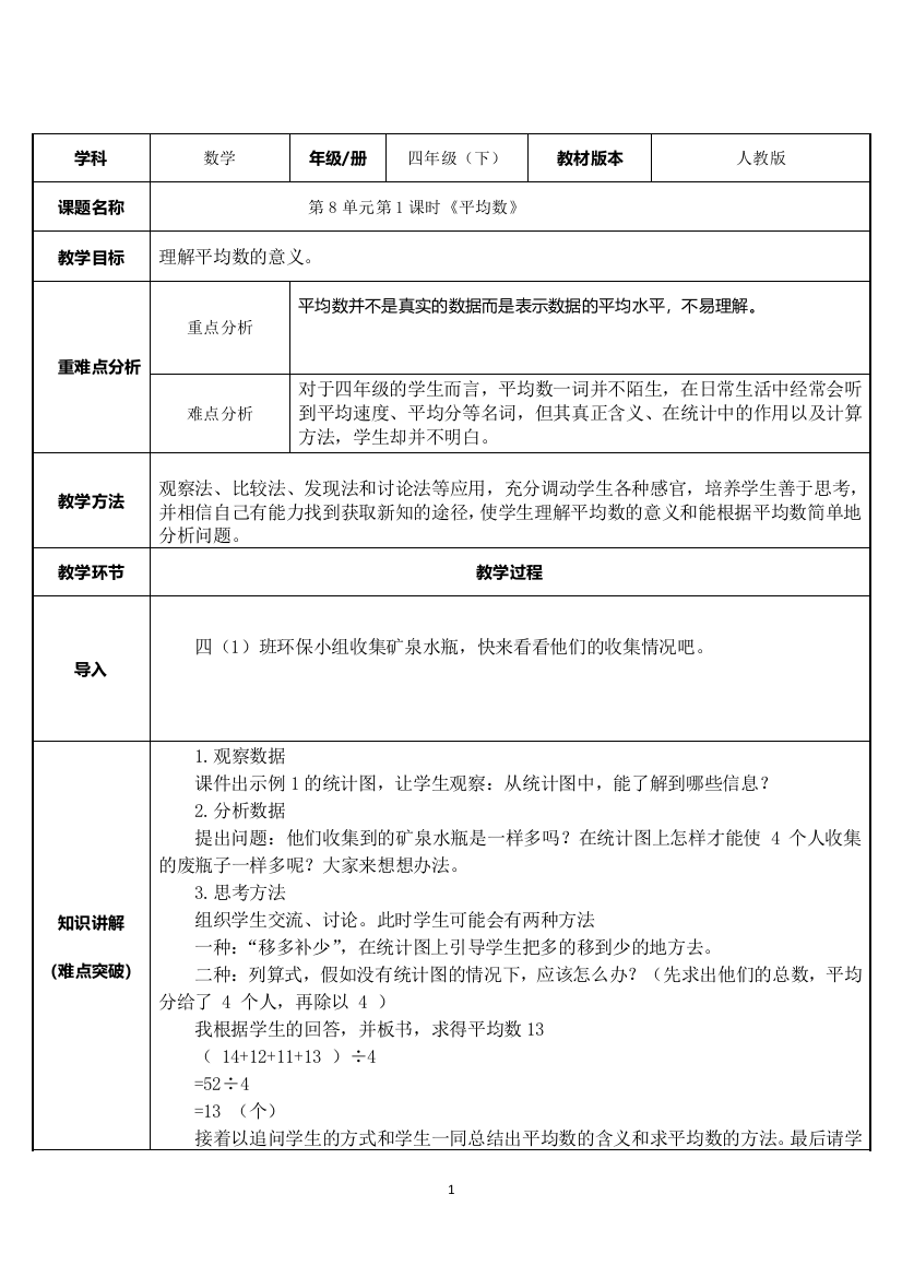 四年级数学下册教案-8.1-平均数36-人教版