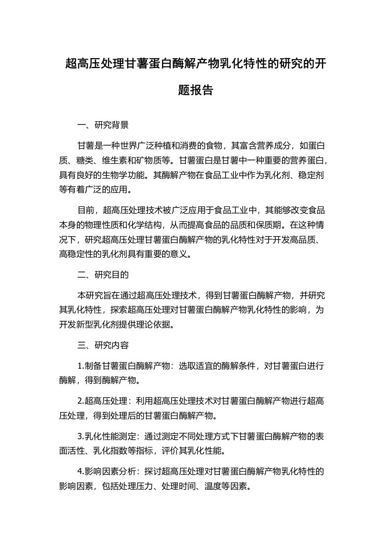 超高压处理甘薯蛋白酶解产物乳化特性的研究的开题报告