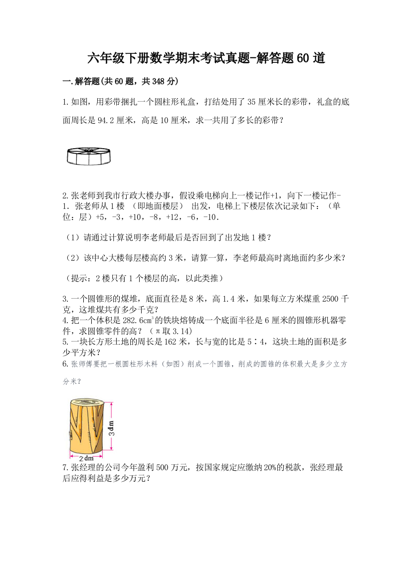 六年级下册数学期末考试真题-解答题60道精品(名师系列)