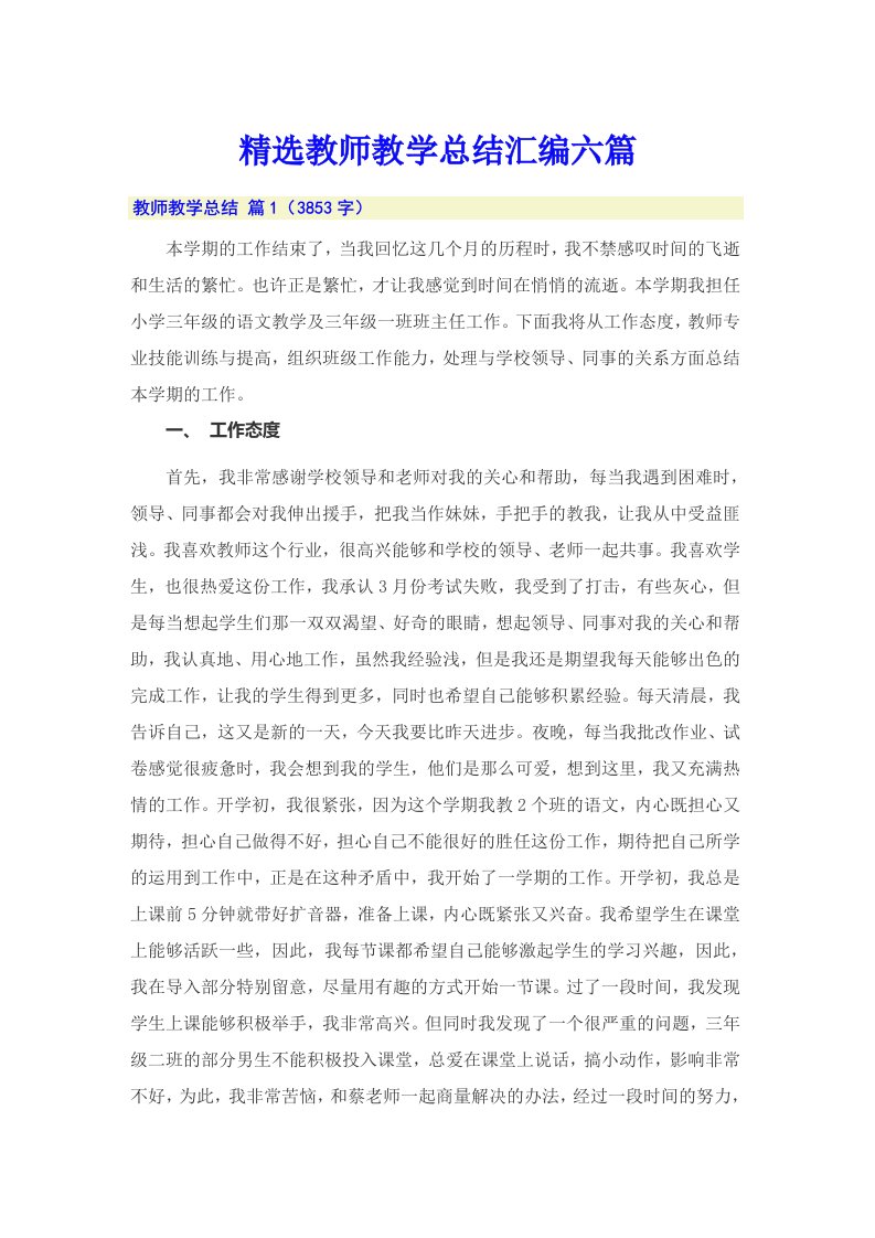 精选教师教学总结汇编六篇