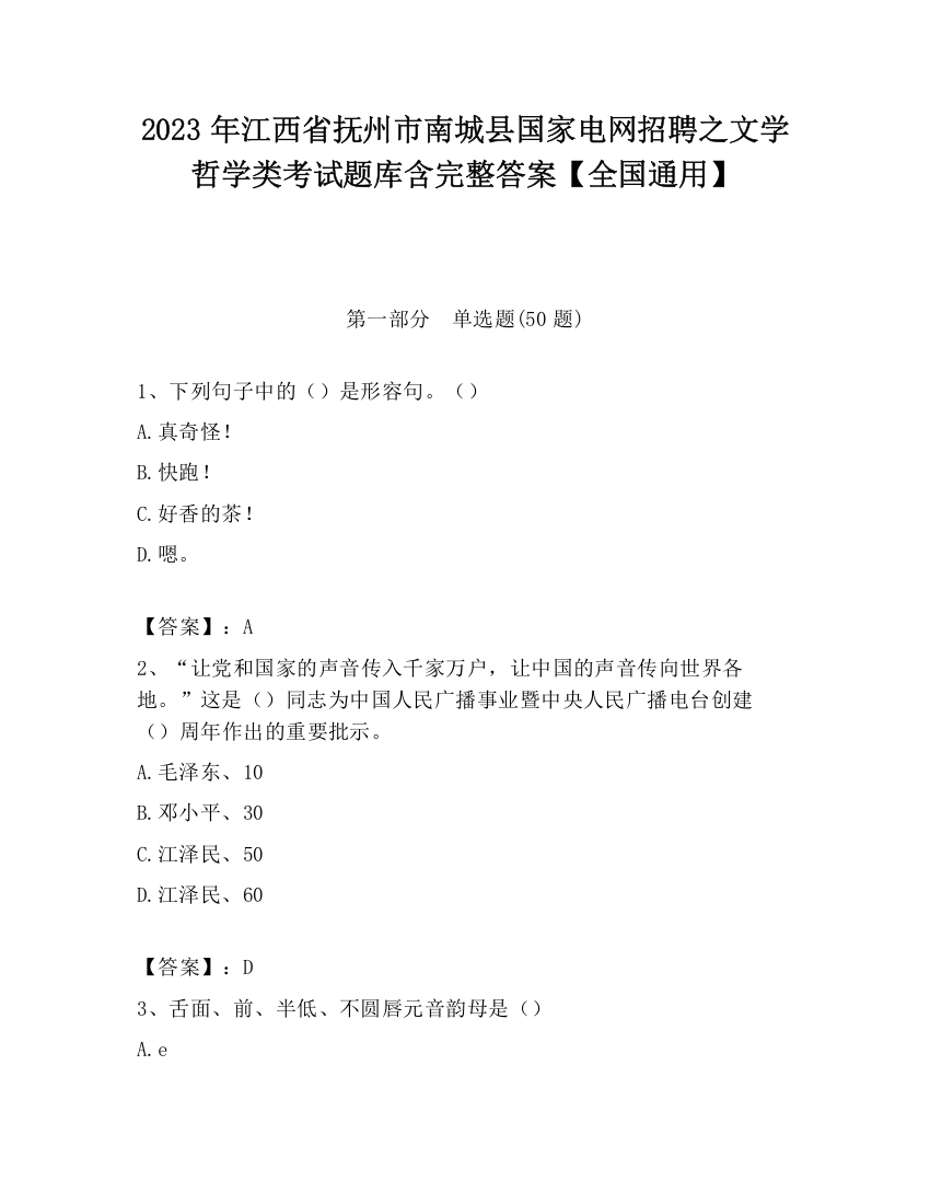 2023年江西省抚州市南城县国家电网招聘之文学哲学类考试题库含完整答案【全国通用】