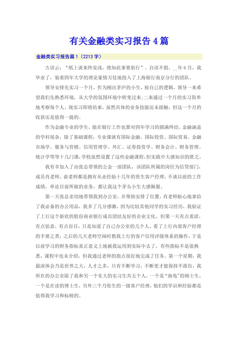 有关金融类实习报告4篇