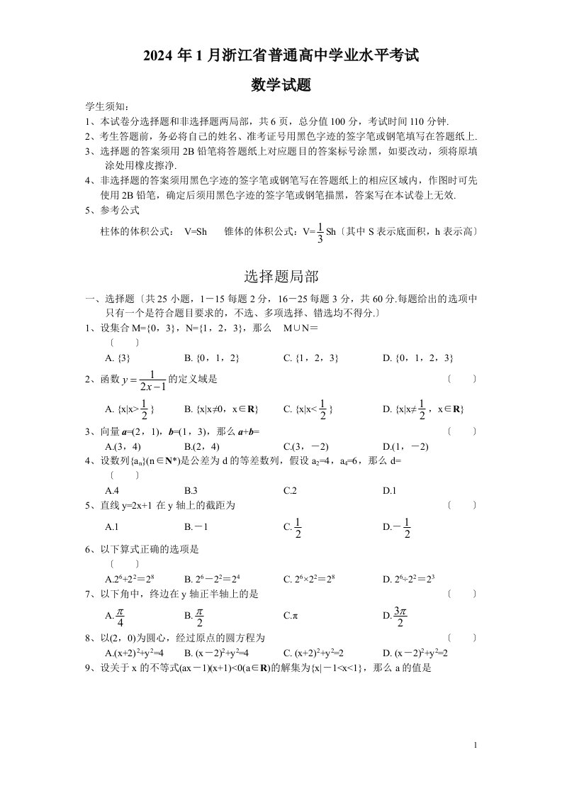 2024年1月浙江省普通高中学业水平考试(数学)及参考答案