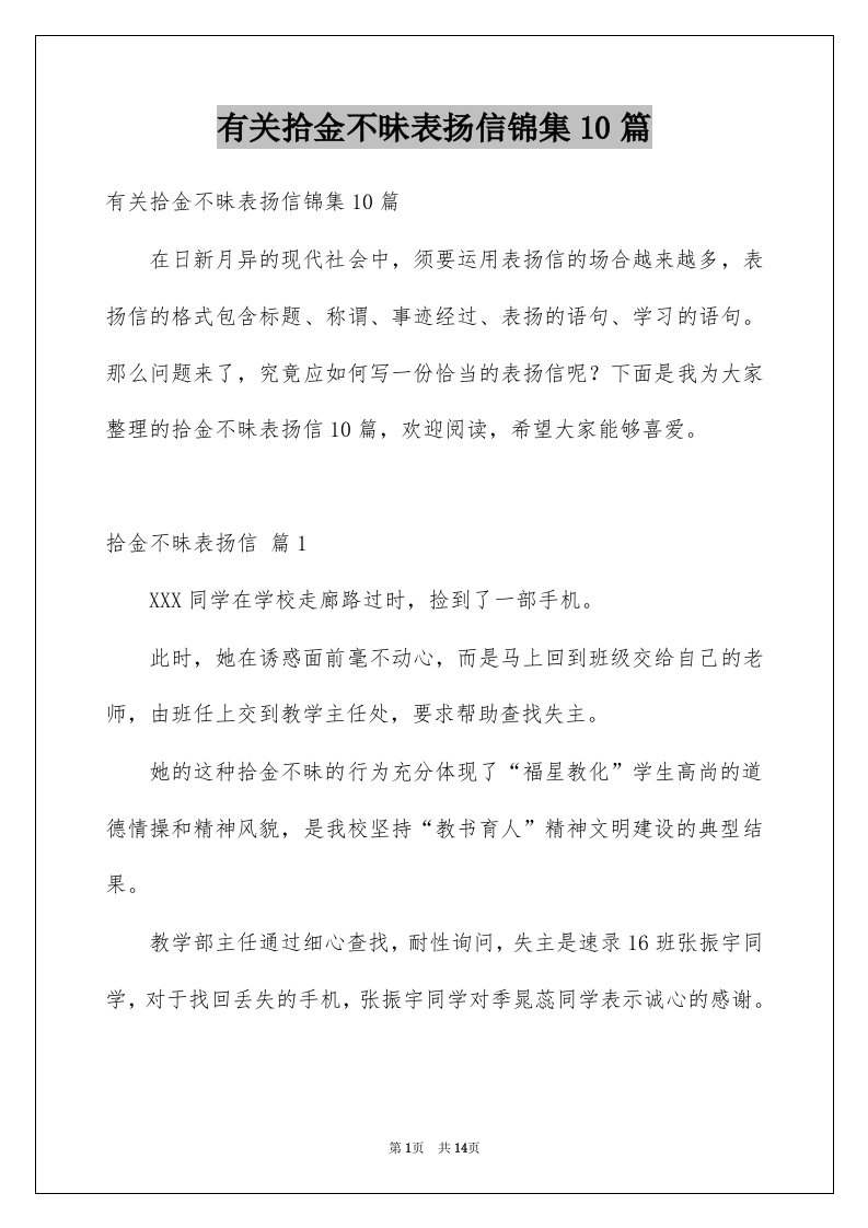 有关拾金不昧表扬信锦集10篇